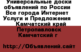 Универсальные доски объявлений по России - Все города Интернет » Услуги и Предложения   . Камчатский край,Петропавловск-Камчатский г.